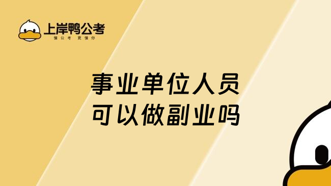 事业单位人员可以做副业吗