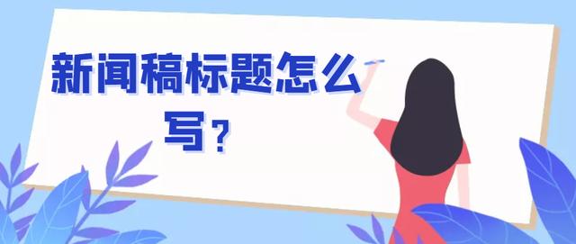 标题怎么写吸引人