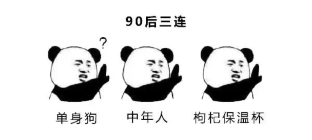 90后中年危机