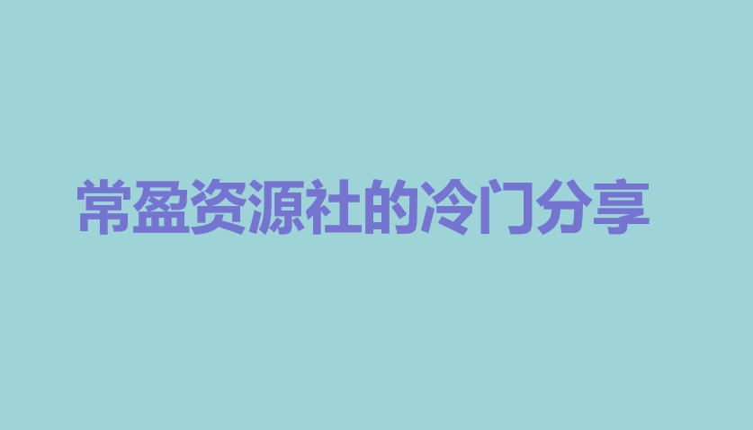 副业赚钱的30个项目