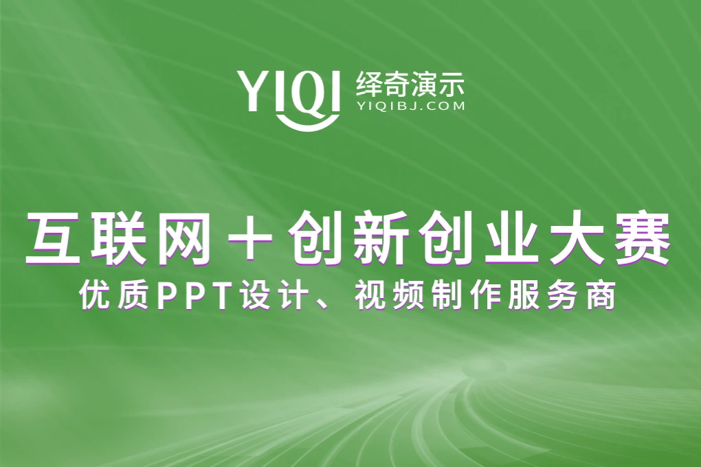 互联网+创业大赛