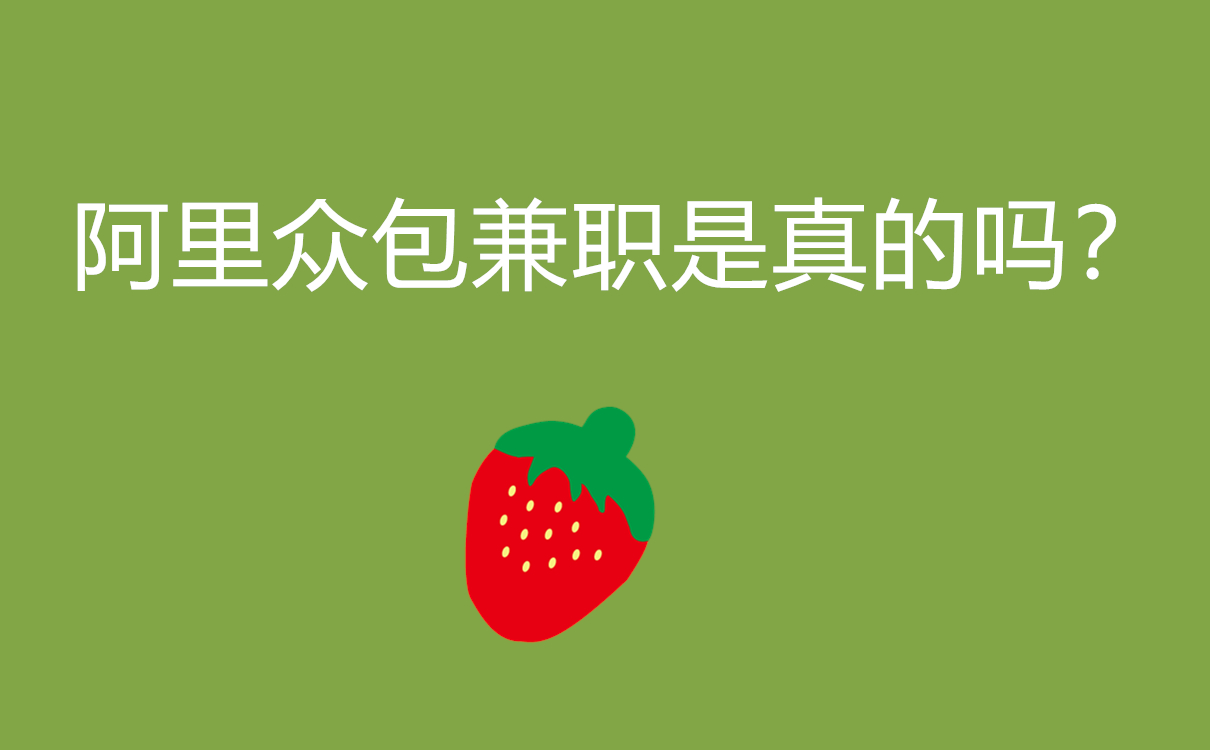 阿里众包兼职是真的吗？