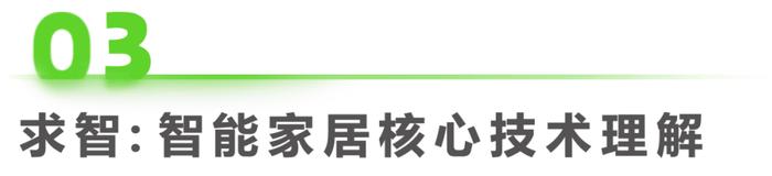 智能家居产品