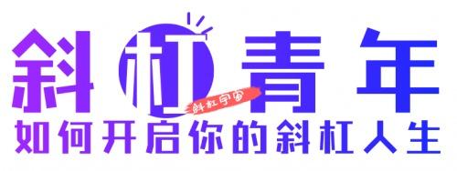 斜杠青年的副业变现