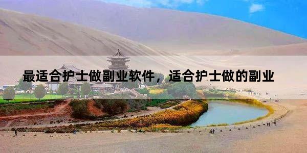 最适合护士做副业软件，适合护士做的副业