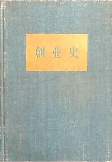 创业史