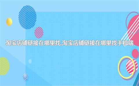 淘宝收藏在哪里找