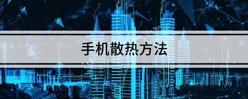 手机降温