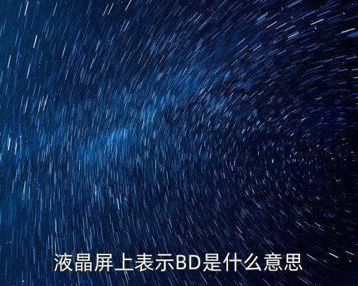 液晶屏上表示BD是什么意思