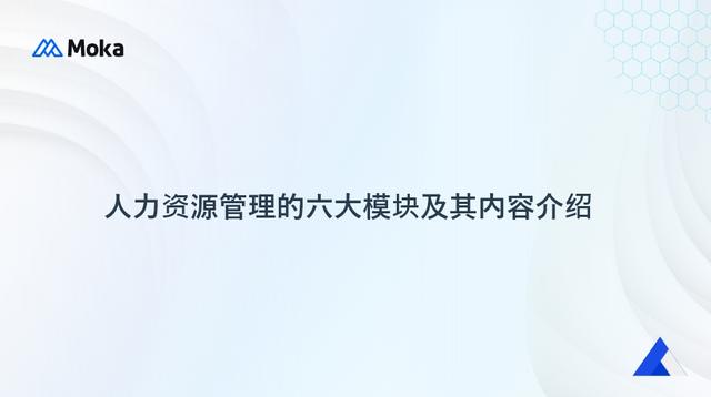 人力资源管理六大模块