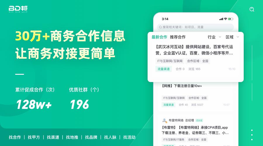 BD邦商务合作平台