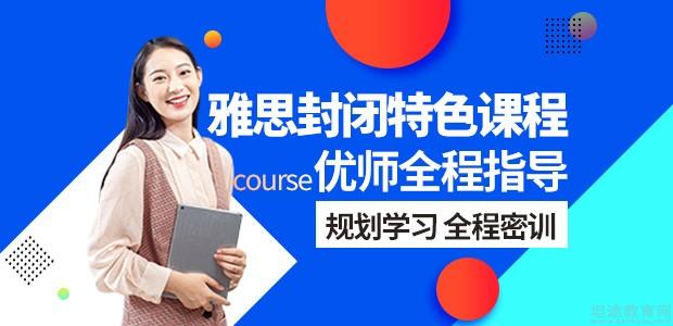 雅思培训封闭班