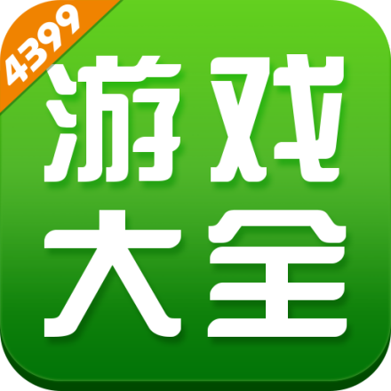 4399小游戏大全