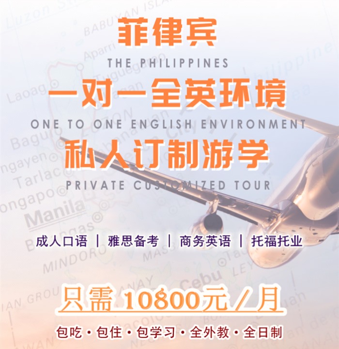 菲律宾斯巴达式全封闭全外教英语培训游学课程费用
