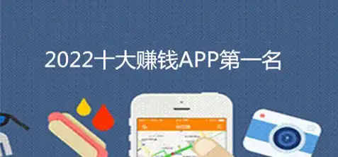 2022十大挣钱最快的软件（第一名一天能挣300元） 手机资讯 第1张