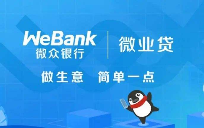 微众银行微业贷申请条件