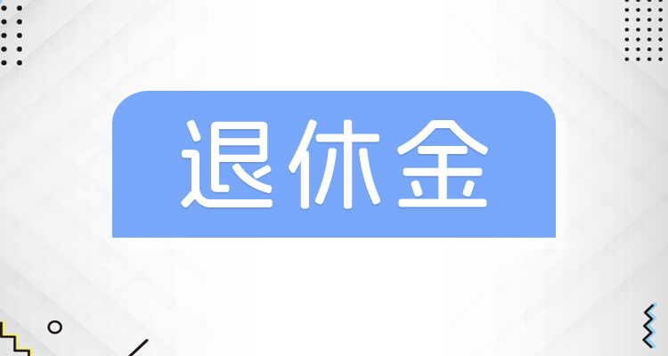 退休金的计算方法