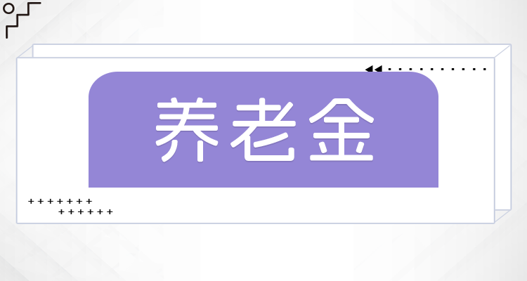退休金的计算方法