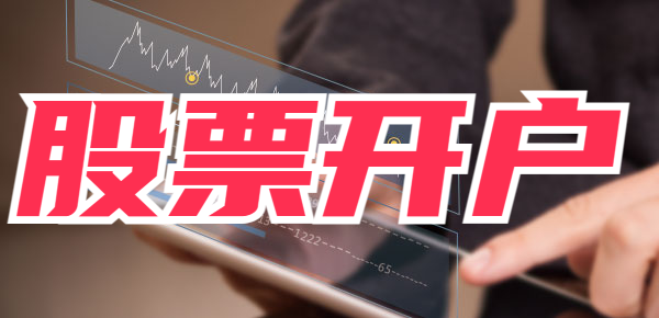 证券开户 证券开户