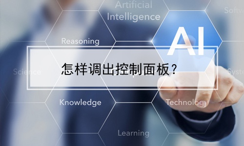 控制面板怎么打开