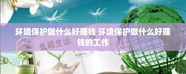 大环境做什么工作赚钱最快 大环境不好做什么生意好