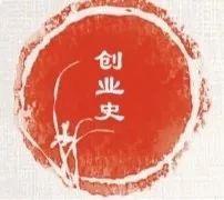 创业史