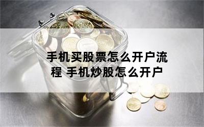 手机买股票怎么开户流程 手机炒股怎么开户