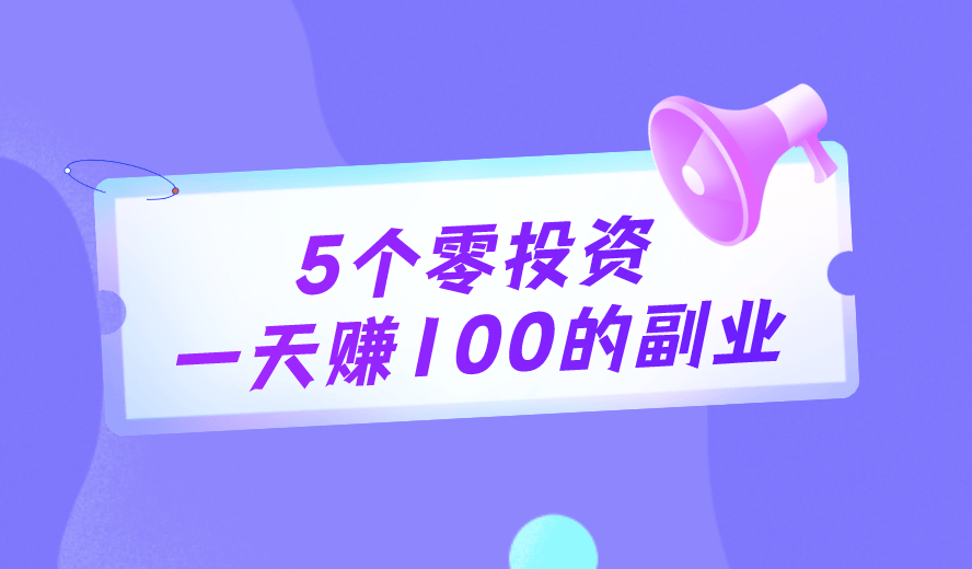 适合摆摊赚钱的副业推荐