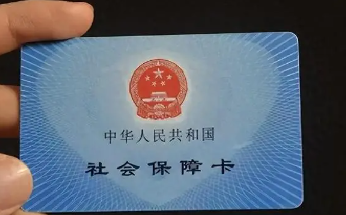 社保卡有什么用