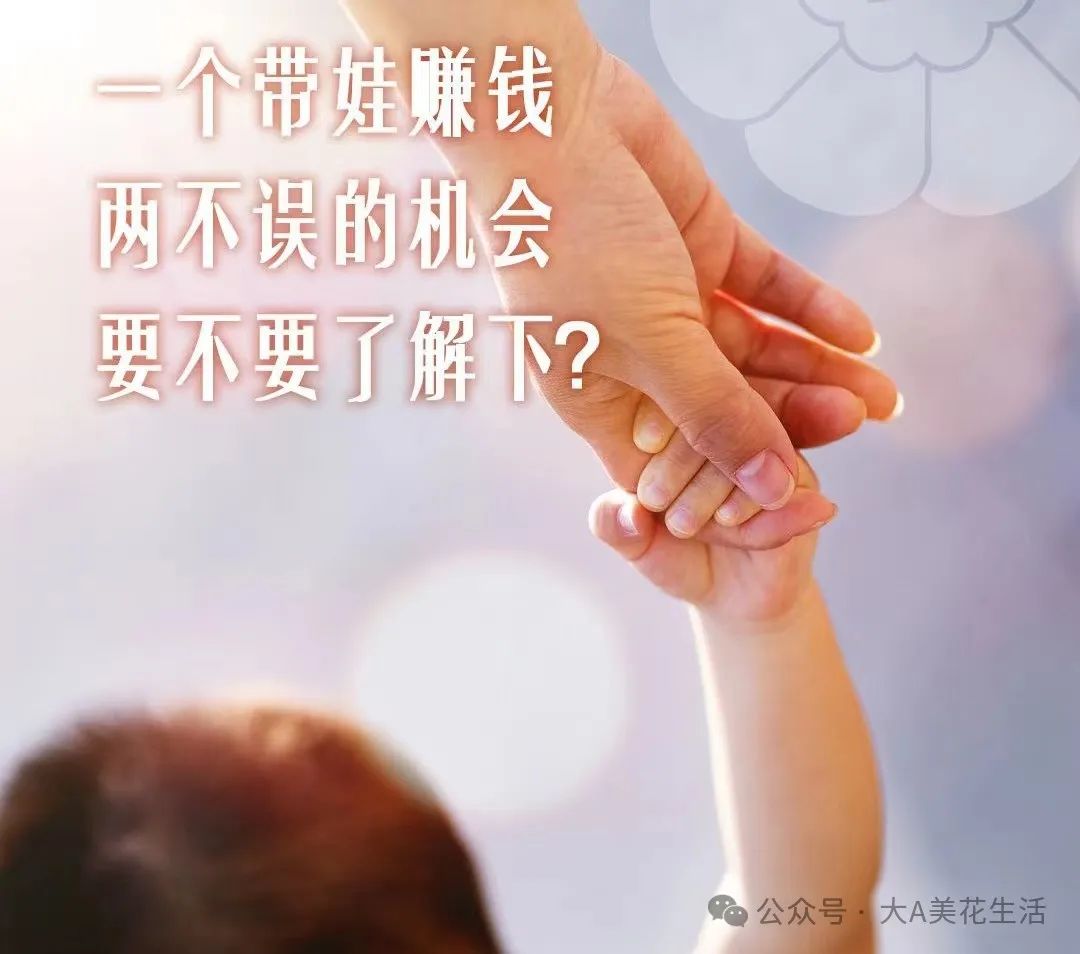 宝妈带娃赚钱