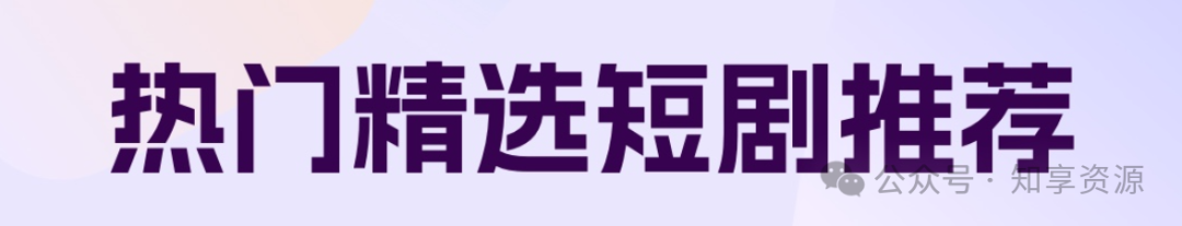 短剧推荐