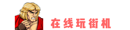 拳皇97出招表