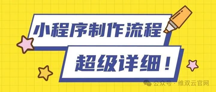 做小程序