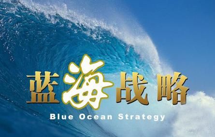 蓝海门槛低