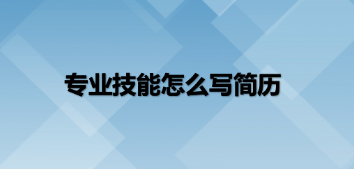 专业技能怎么填