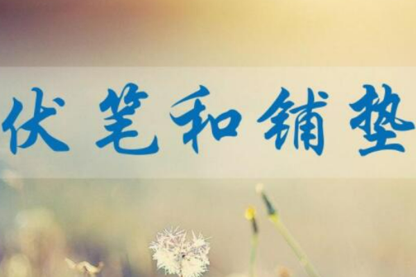 铺垫和伏笔的区别