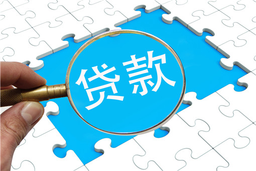 创业贷款