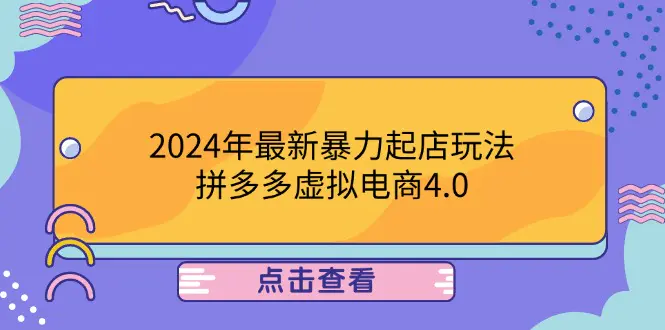 2024年最新暴力起店玩法，拼多多虚拟电商4.0，24小时实现成交-1