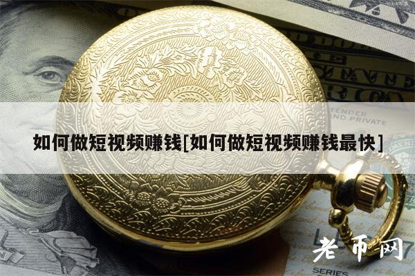 短视频怎么挣钱