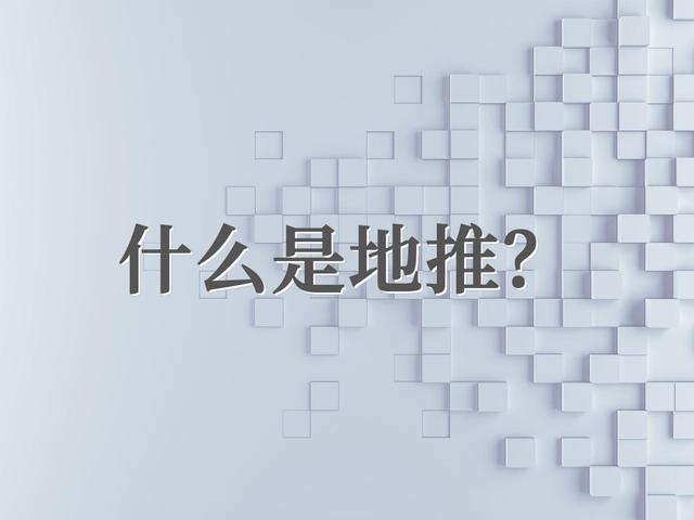 地推 地推