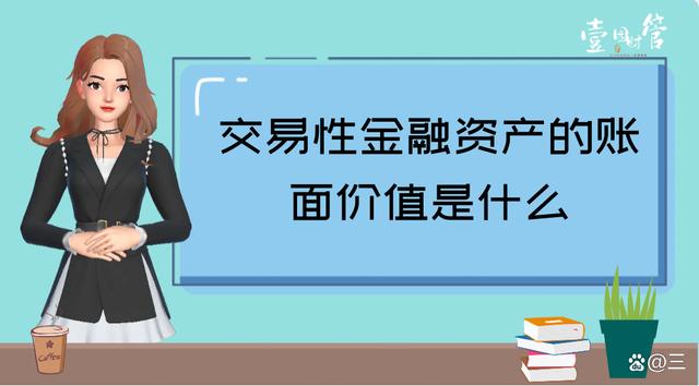 交易性金融资产