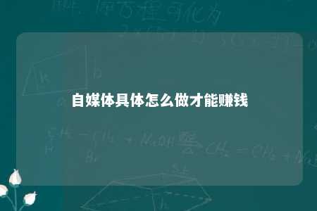 自媒体具体怎么做才能赚钱