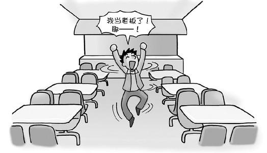 当老板