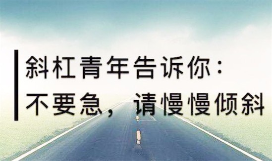 斜杠青年是什么意思