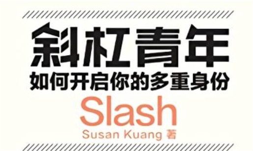 斜杠青年是什么意思