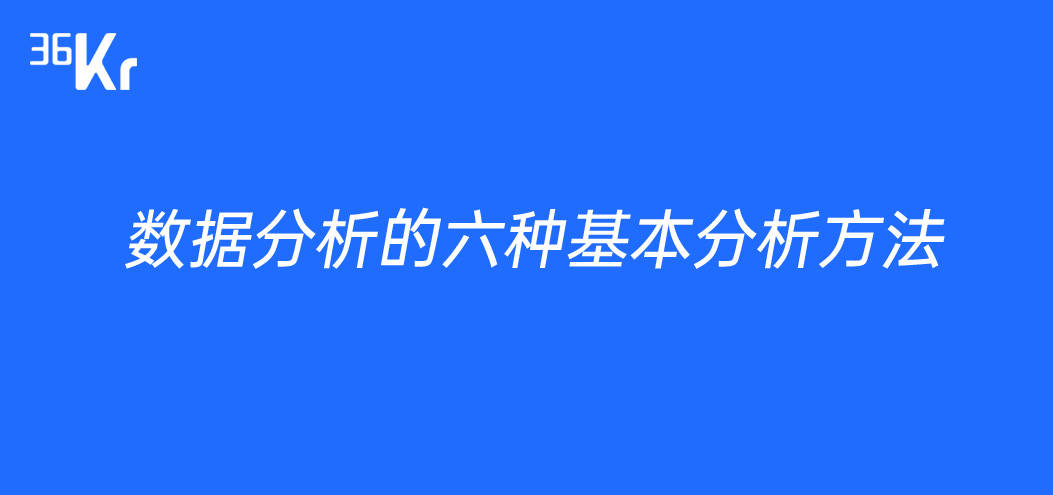 数据分析方法包括哪些