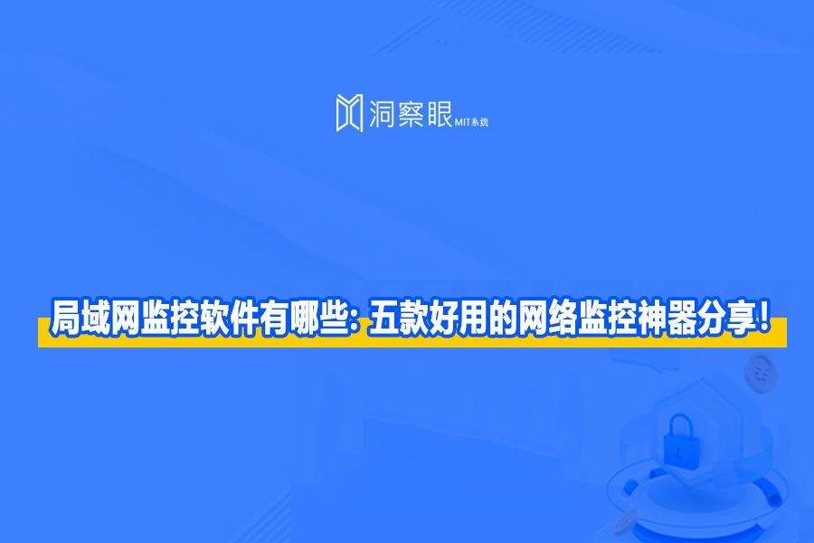 网络流量监控软件
