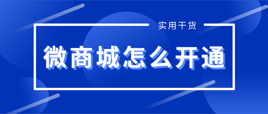 微商城怎么弄才能开通 微商城怎么弄才能开通
