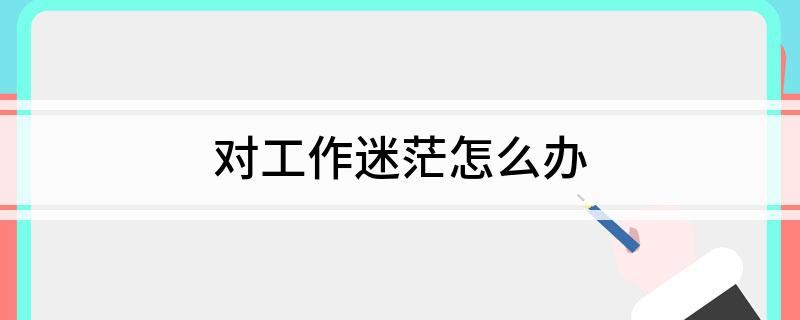 找工作迷茫怎么办