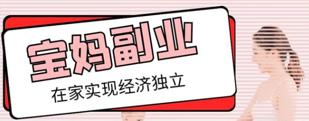 宝妈居家兼职